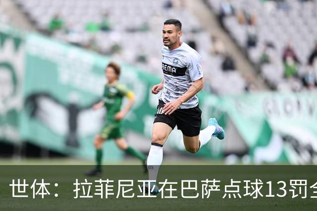 世体：拉菲尼亚在巴萨点球13罚全中，通常每次都会变换方向